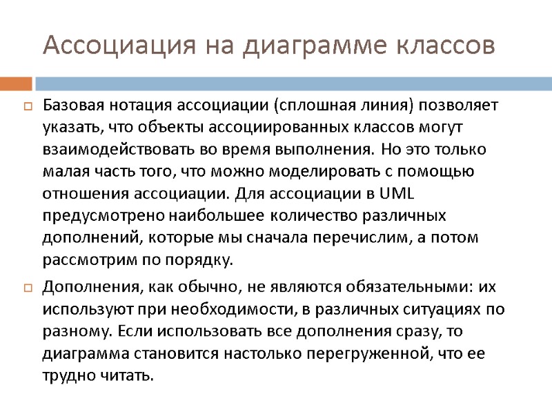 Ассоциация на диаграмме классов Базовая нотация ассоциации (сплошная линия) позволяет указать, что объекты ассоциированных